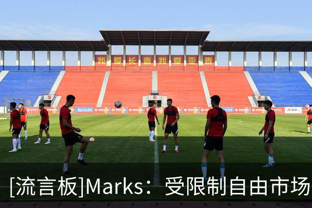[流言板]Marks：受限制自由市场是危险区，杜伦如今就是活塞的例子